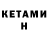 КЕТАМИН ketamine Caro R